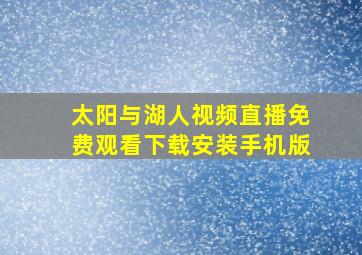 太阳与湖人视频直播免费观看下载安装手机版