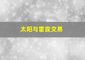 太阳与雷霆交易