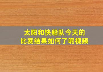 太阳和快船队今天的比赛结果如何了呢视频