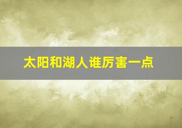 太阳和湖人谁厉害一点