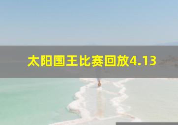 太阳国王比赛回放4.13