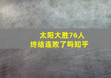 太阳大胜76人终结连败了吗知乎