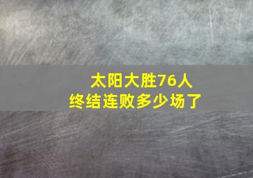 太阳大胜76人终结连败多少场了