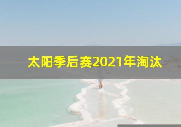 太阳季后赛2021年淘汰