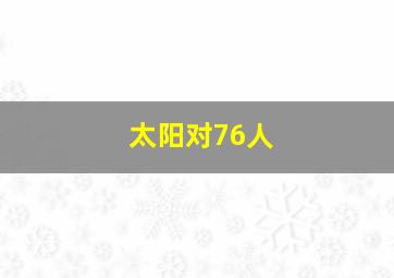 太阳对76人