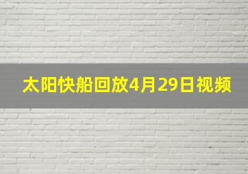 太阳快船回放4月29日视频