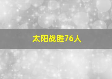 太阳战胜76人