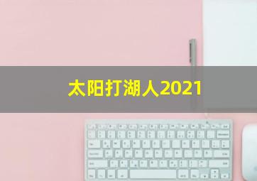 太阳打湖人2021