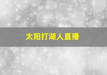 太阳打湖人直播