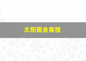 太阳掘金赛程