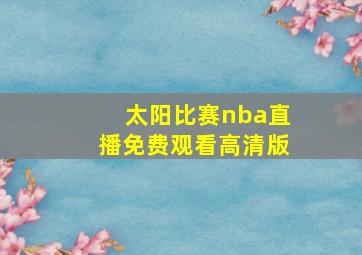 太阳比赛nba直播免费观看高清版