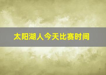 太阳湖人今天比赛时间