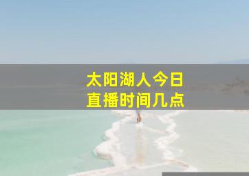 太阳湖人今日直播时间几点