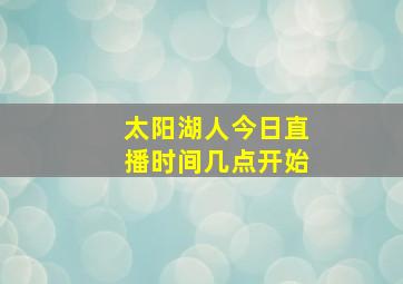 太阳湖人今日直播时间几点开始