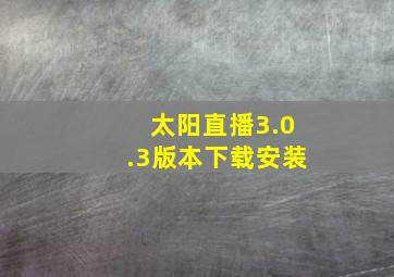 太阳直播3.0.3版本下载安装