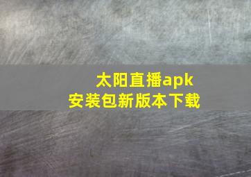 太阳直播apk安装包新版本下载