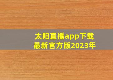 太阳直播app下载最新官方版2023年