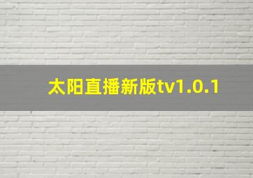 太阳直播新版tv1.0.1