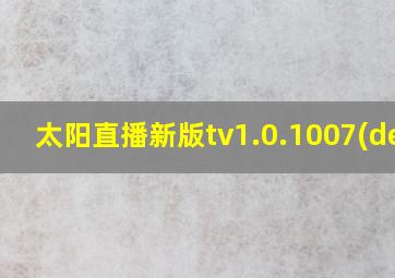 太阳直播新版tv1.0.1007(dev)