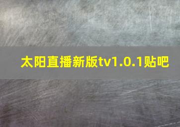 太阳直播新版tv1.0.1贴吧