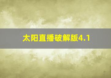 太阳直播破解版4.1