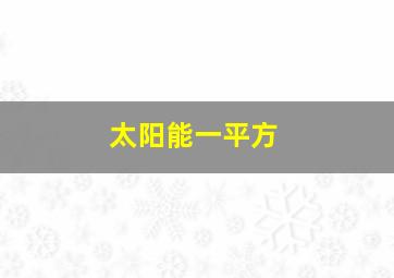 太阳能一平方