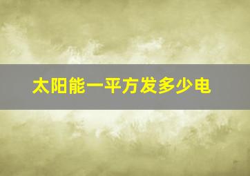 太阳能一平方发多少电