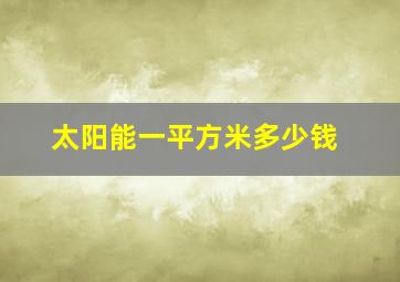 太阳能一平方米多少钱