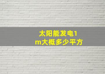 太阳能发电1m大概多少平方