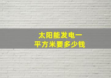 太阳能发电一平方米要多少钱