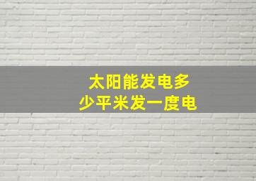 太阳能发电多少平米发一度电