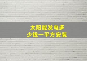 太阳能发电多少钱一平方安装