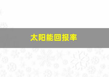 太阳能回报率