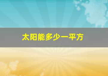 太阳能多少一平方