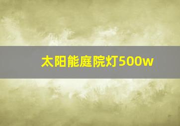 太阳能庭院灯500w