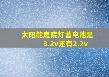 太阳能庭院灯蓄电池是3.2v还有2.2v