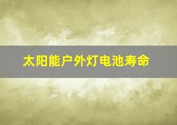 太阳能户外灯电池寿命