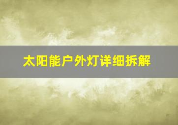 太阳能户外灯详细拆解