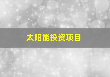 太阳能投资项目