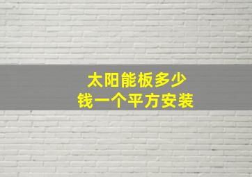 太阳能板多少钱一个平方安装