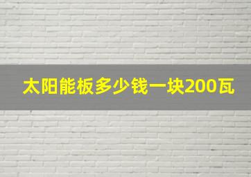 太阳能板多少钱一块200瓦