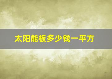 太阳能板多少钱一平方