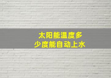 太阳能温度多少度能自动上水