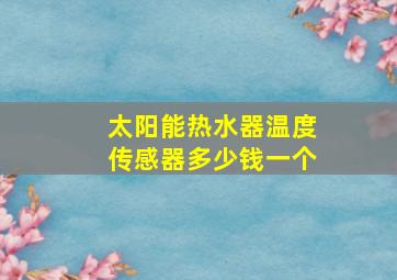 太阳能热水器温度传感器多少钱一个