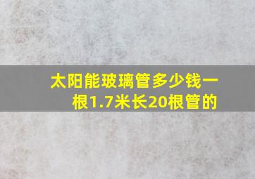 太阳能玻璃管多少钱一根1.7米长20根管的