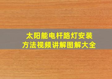 太阳能电杆路灯安装方法视频讲解图解大全