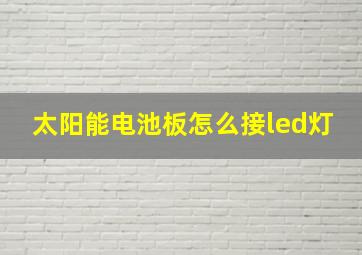 太阳能电池板怎么接led灯