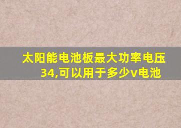 太阳能电池板最大功率电压34,可以用于多少v电池