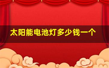 太阳能电池灯多少钱一个