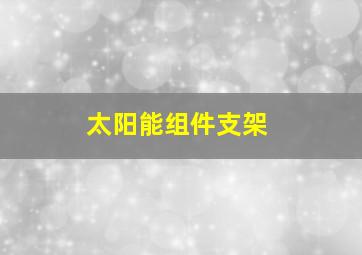 太阳能组件支架